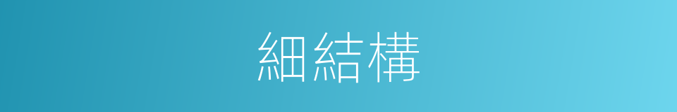 細結構的同義詞