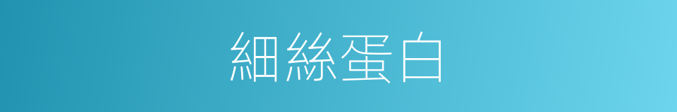 細絲蛋白的同義詞