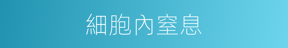 細胞內窒息的同義詞