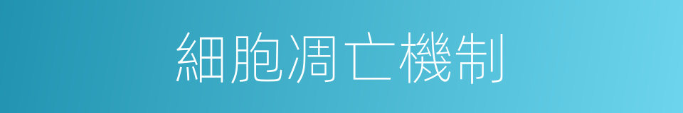 細胞凋亡機制的同義詞