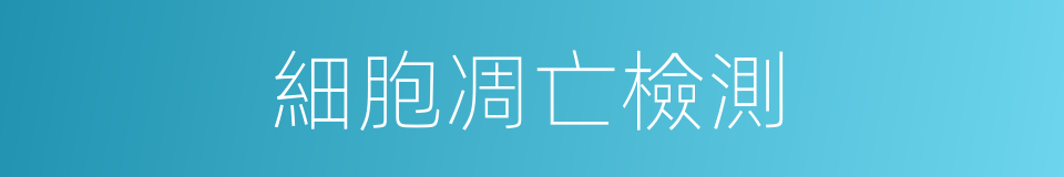 細胞凋亡檢測的同義詞