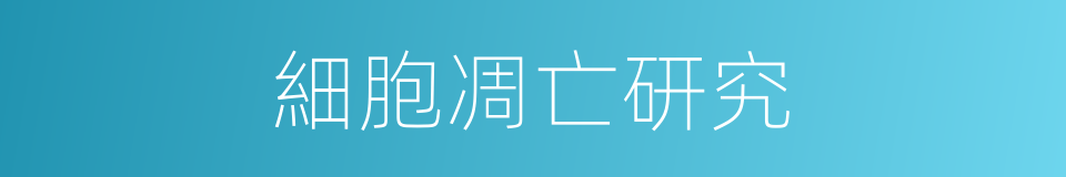 細胞凋亡研究的同義詞