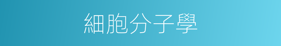 細胞分子學的同義詞