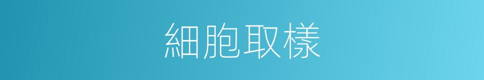 細胞取樣的同義詞
