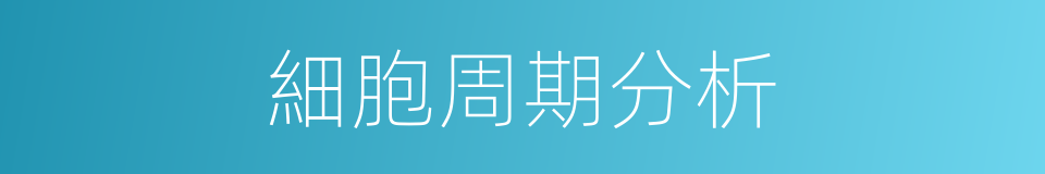 細胞周期分析的同義詞