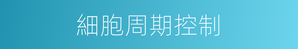 細胞周期控制的同義詞