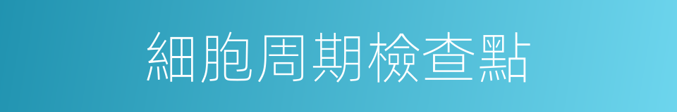 細胞周期檢查點的同義詞