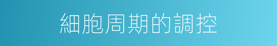 細胞周期的調控的同義詞