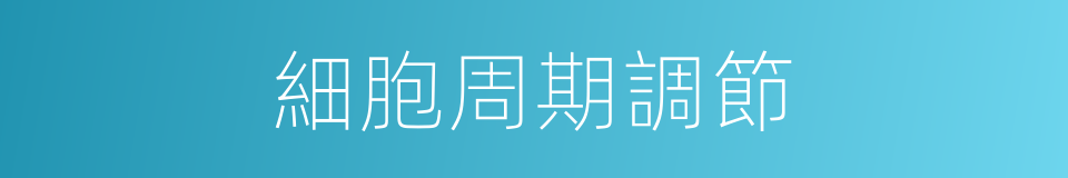 細胞周期調節的同義詞