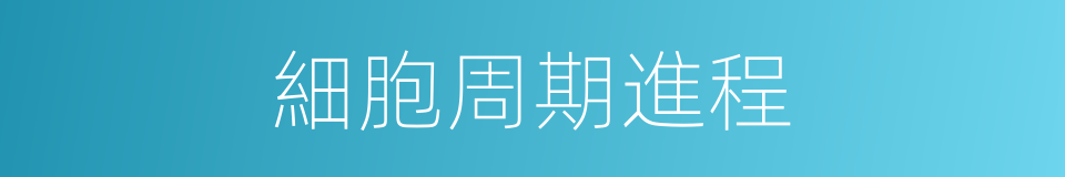 細胞周期進程的同義詞