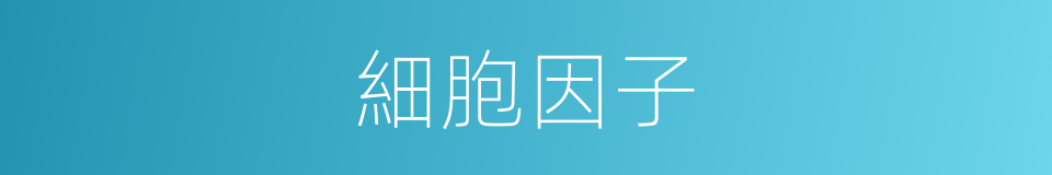 細胞因子的意思