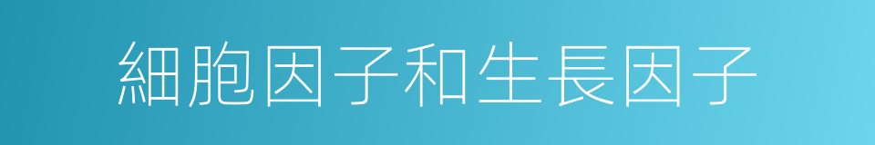 細胞因子和生長因子的同義詞