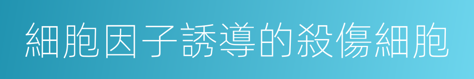 細胞因子誘導的殺傷細胞的同義詞