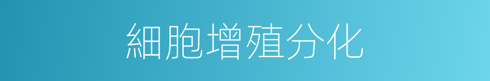 細胞增殖分化的同義詞