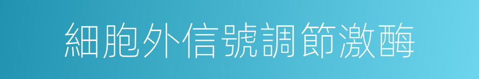 細胞外信號調節激酶的同義詞