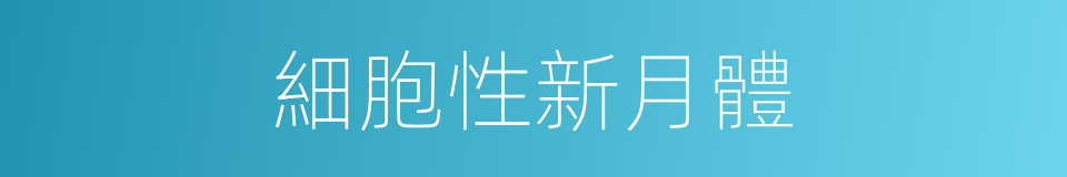 細胞性新月體的同義詞
