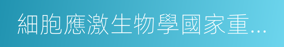 細胞應激生物學國家重點實驗室的同義詞