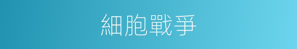 細胞戰爭的同義詞