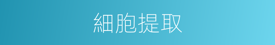 細胞提取的同義詞