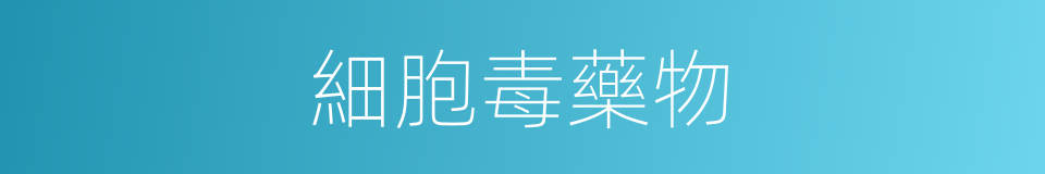 細胞毒藥物的同義詞