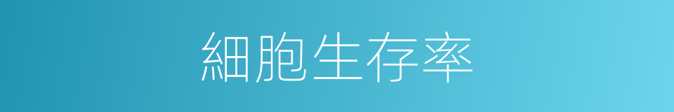 細胞生存率的同義詞