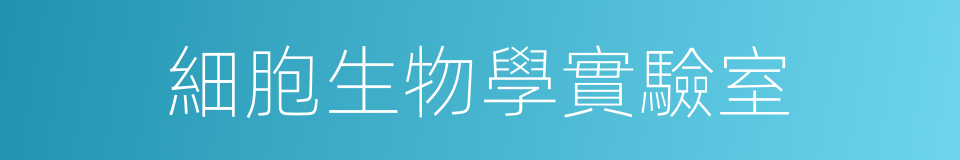 細胞生物學實驗室的同義詞