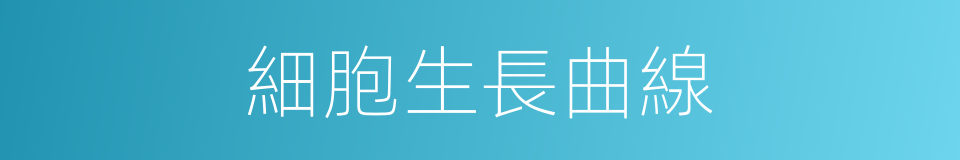 細胞生長曲線的同義詞
