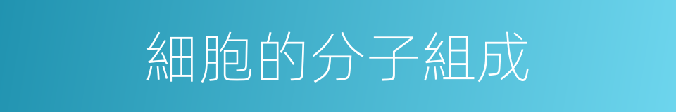 細胞的分子組成的同義詞