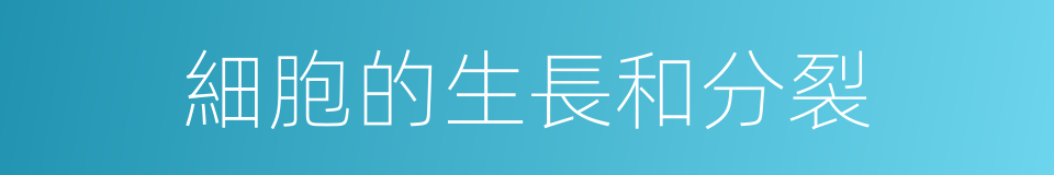 細胞的生長和分裂的同義詞