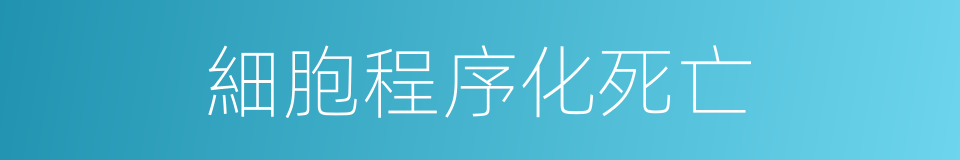 細胞程序化死亡的同義詞