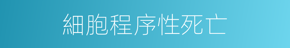 細胞程序性死亡的同義詞