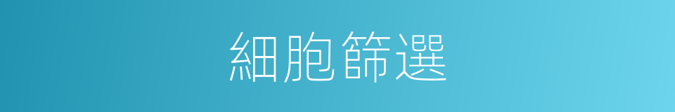 細胞篩選的同義詞