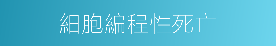 細胞編程性死亡的同義詞