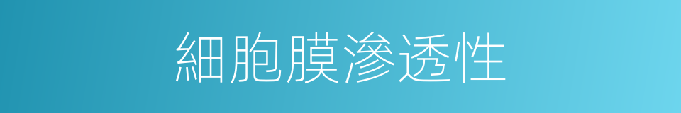細胞膜滲透性的同義詞