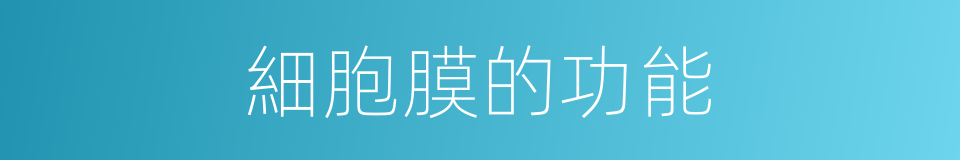 細胞膜的功能的同義詞