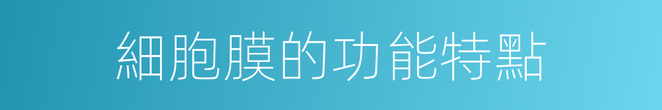 細胞膜的功能特點的同義詞