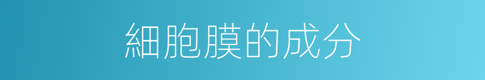 細胞膜的成分的同義詞