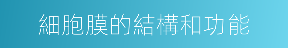 細胞膜的結構和功能的同義詞