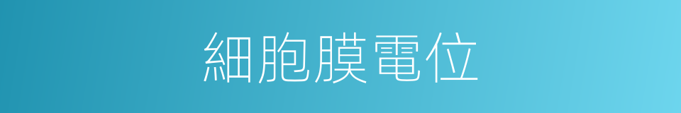 細胞膜電位的同義詞