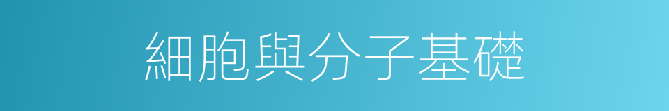 細胞與分子基礎的同義詞