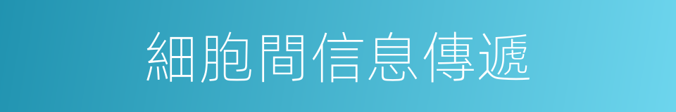 細胞間信息傳遞的同義詞