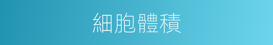 細胞體積的同義詞