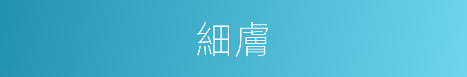 細膚的同義詞