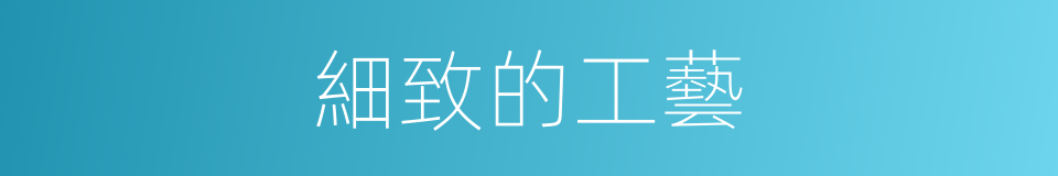 細致的工藝的同義詞