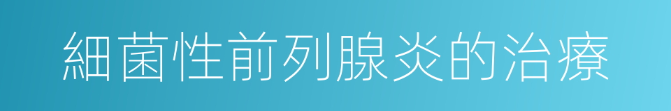 細菌性前列腺炎的治療的同義詞