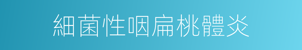 細菌性咽扁桃體炎的同義詞