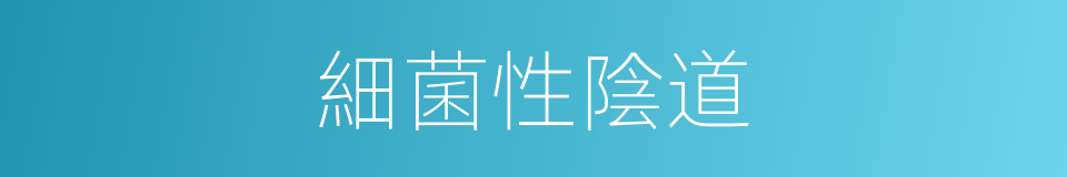 細菌性陰道的同義詞