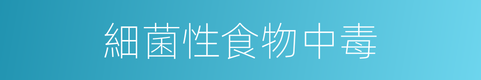 細菌性食物中毒的意思