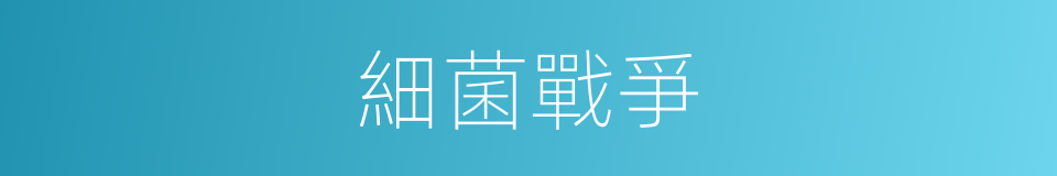 細菌戰爭的同義詞