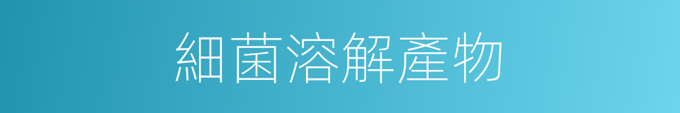 細菌溶解產物的同義詞
